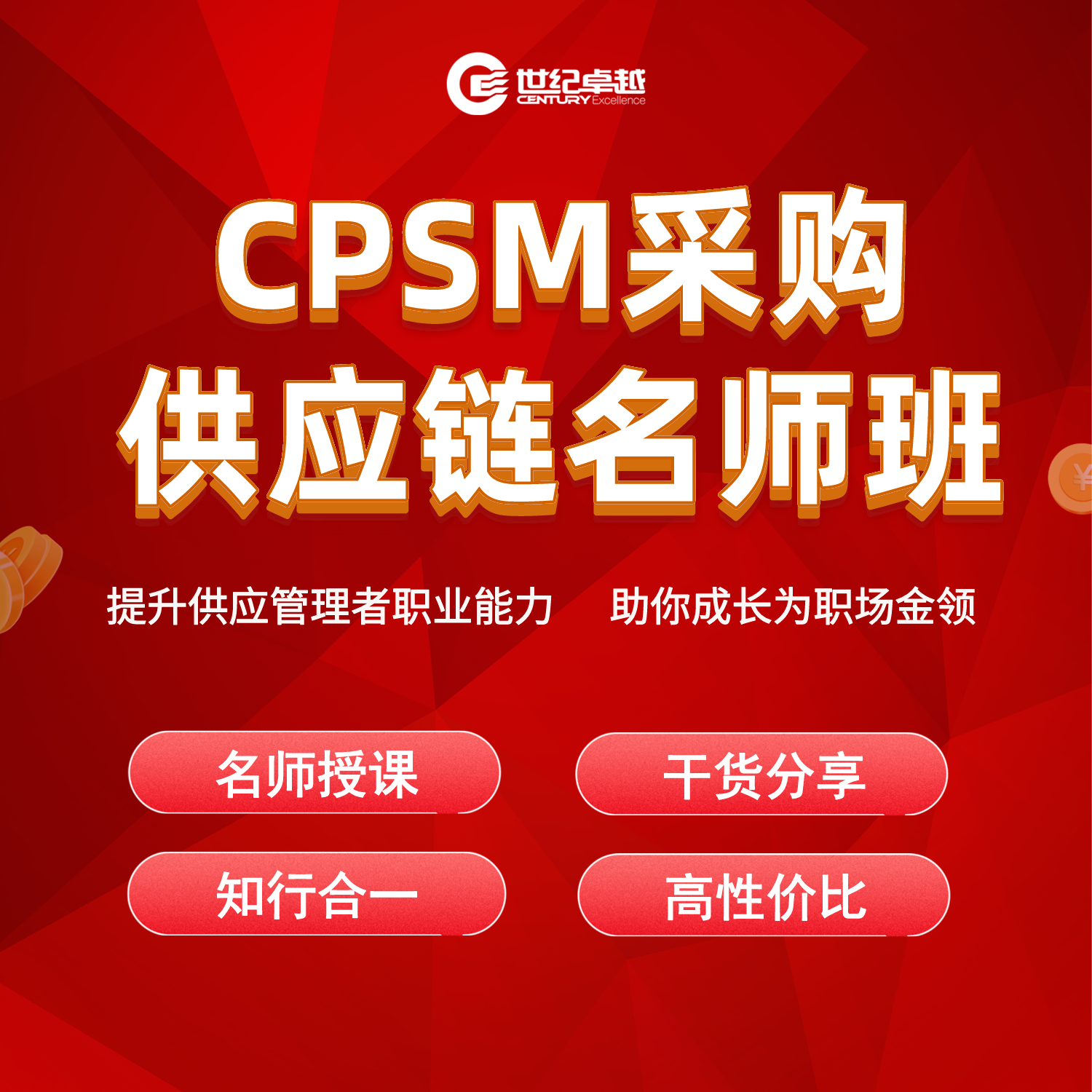CPSM采购管理