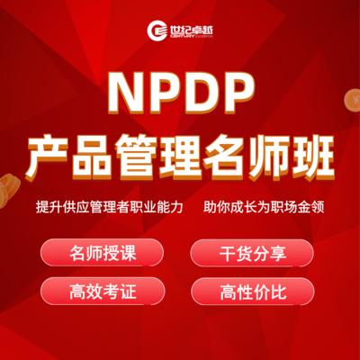 NPDP产品管理