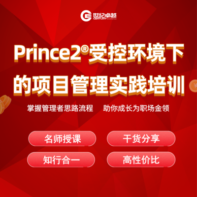 Prince2受控环境下的项目管理实践培训