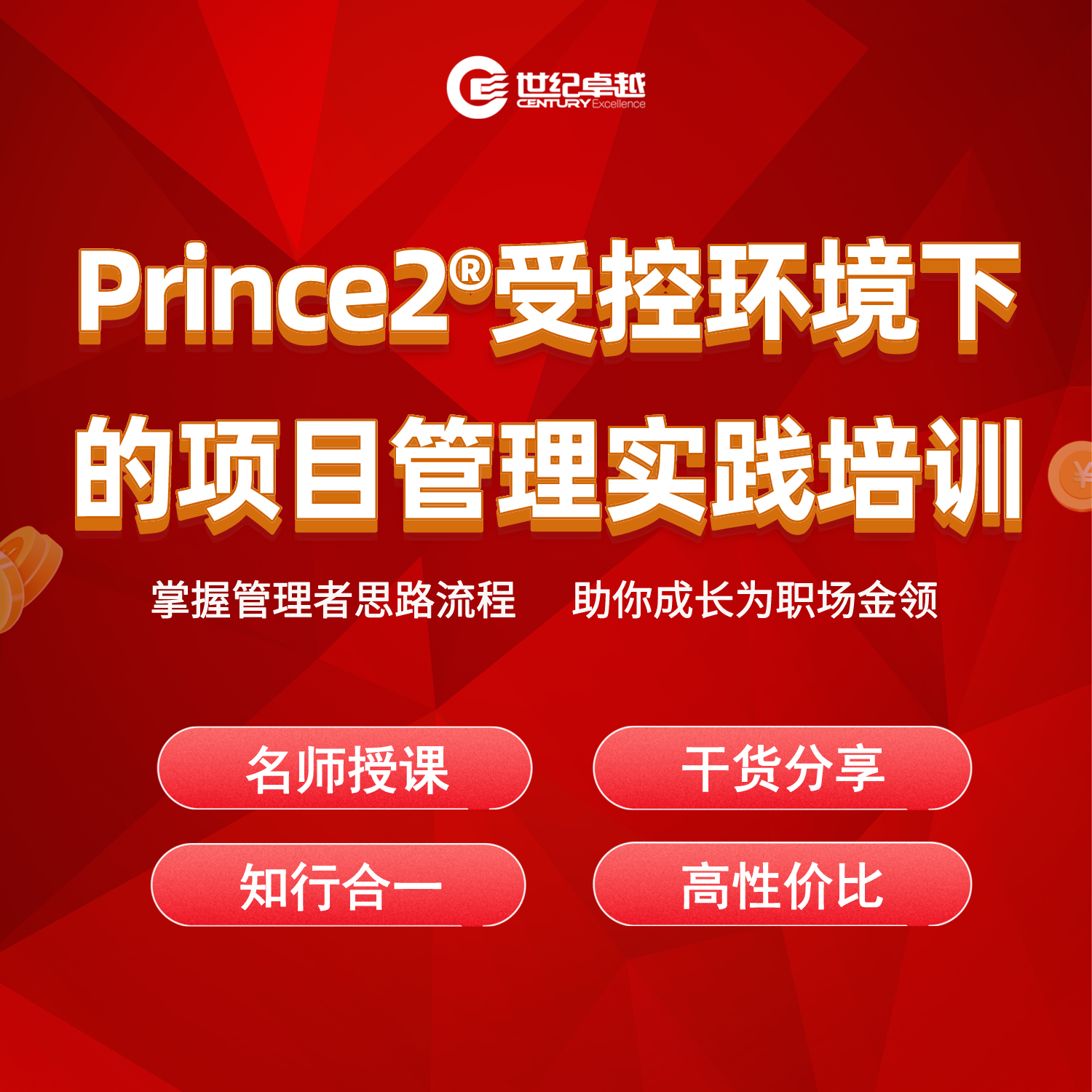 Prince2受控环境下的项目管理实践培训