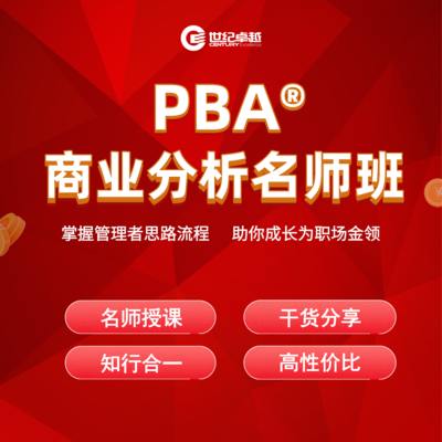 PBA商业分析