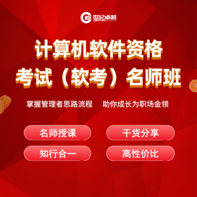 软考